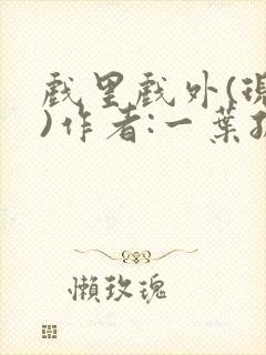 戏里戏外(现场)作者:一叶孤舟笔趣阁