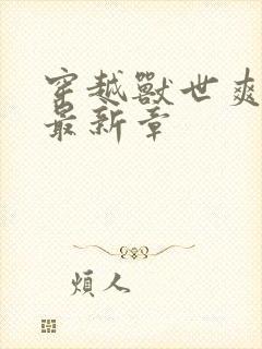 穿越兽世爽翻了最新章
