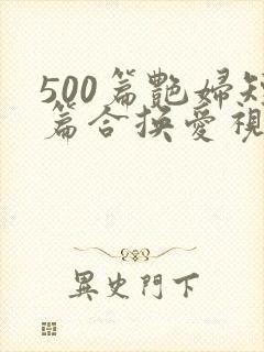 500篇艳妇短篇合换爱视频
