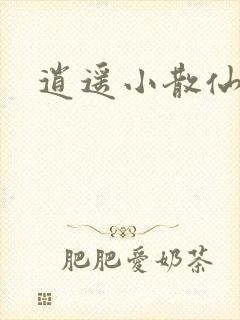 逍遥小散仙
