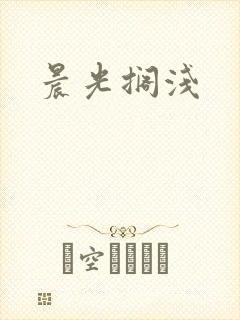 晨光搁浅