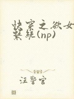 快穿之欲女养成系统(np)