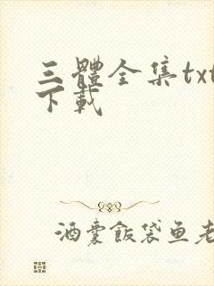 三体全集txt下载