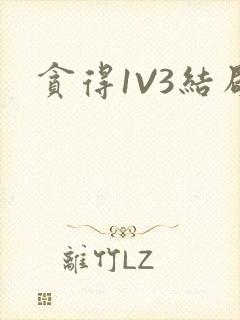 贪得1V3结局