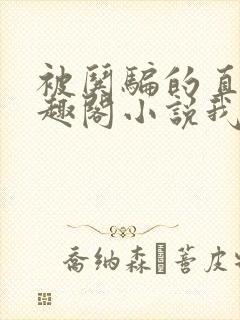 被哄骗的直男笔趣阁小说我好困哦封面