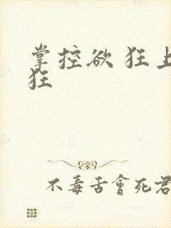掌控欲 狂上加狂