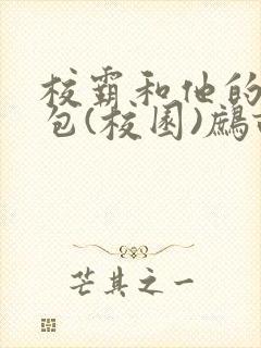 校霸和他的小哭包(校园)鹧鸪哨