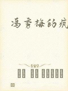 冯秀梅的疯狂