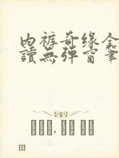 内裤奇缘全文阅读无弹窗笔趣阁