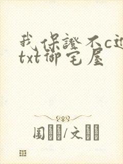 我保证不c进去txt御宅屋封面