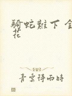 骑蛇难下 金银花
