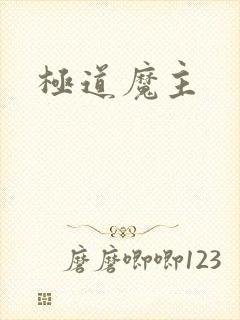 极道魔主