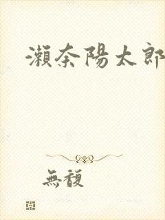 濑奈阳太郎封面