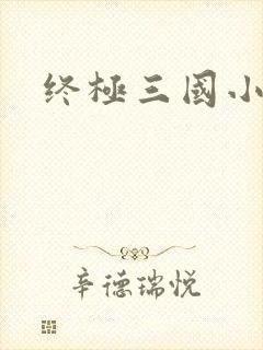 终极三国小乔