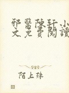 邪医陈轩小说全文免费阅读