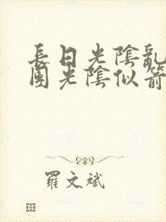 长日光阴乱作一团光阴似箭笔趣阁最新类似