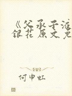 《父承子液》金银花原文免费阅读