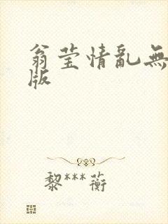 翁莹情乱无删减版封面