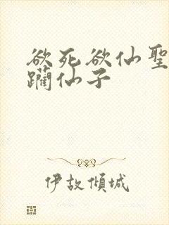 欲死欲仙圣洁蹂躏仙子