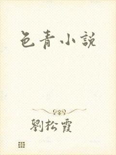 色青小说