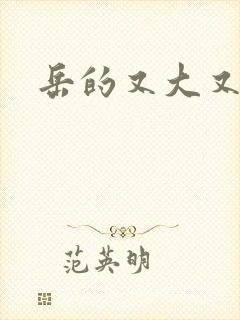 岳的又大又肥