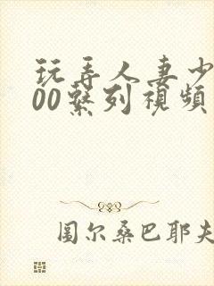玩弄人妻少妇500系列视频