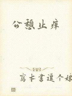 公憩止痒