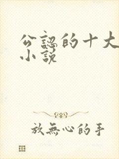 公认的十大虐心小说