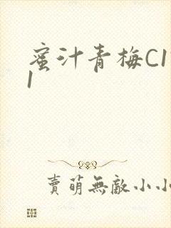 蜜汁青梅C1V1