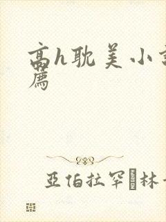高h耽美小说推荐