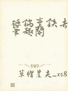 砸锅卖铁去上学笔趣阁封面