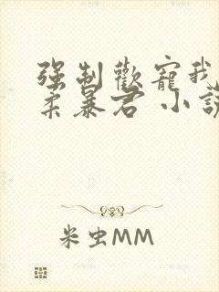 强制欢宠我的温柔暴君 小说封面