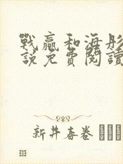 战赢和海彤的小说免费阅读无弹窗
