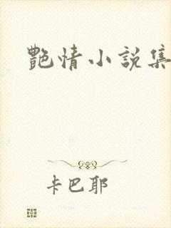艳情小说集
