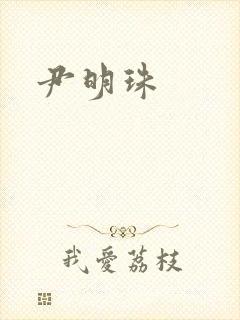 尹明珠