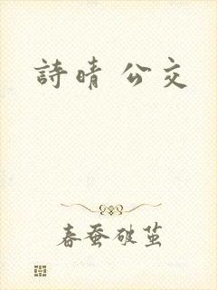 诗晴 公交