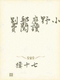 别那么野小说免费阅读