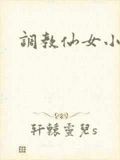 调教仙女小说