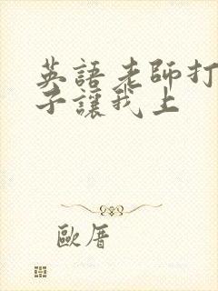 英语老师打开扣子让我上