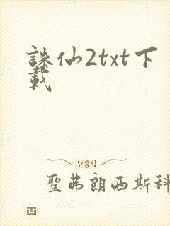诛仙2txt下载