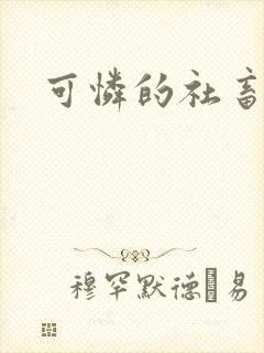 可怜的社畜分手