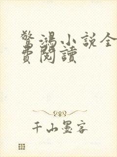 惊鸿小说全文免费阅读