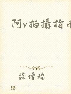阿v拍摄指南封面