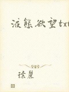 液态欲望txt