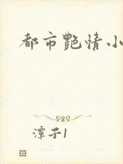 都市艳情小说