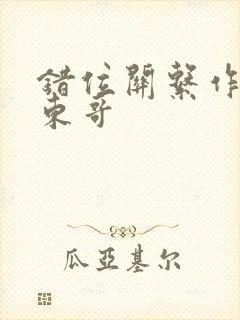 错位关系作者:东哥
