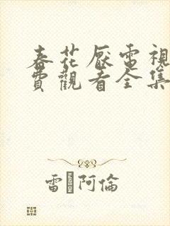 春花厌电视剧免费观看全集完整版