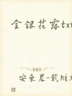 金银花露txt封面
