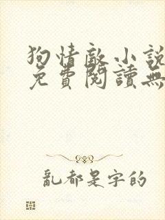 狗情敌小说全文免费阅读无弹窗笔趣36章