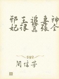 邪王追妻神医狂妃很嚣张全文免费